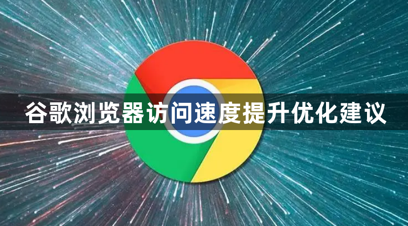 谷歌浏览器访问速度提升优化建议1