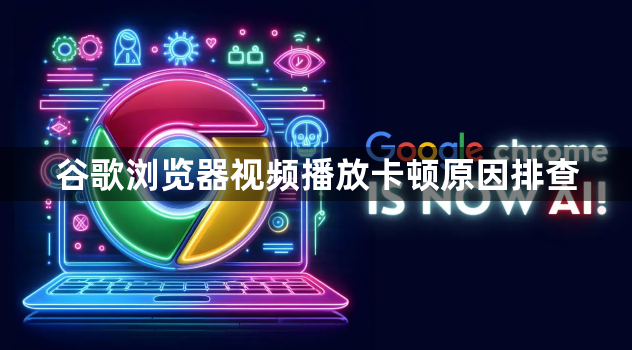 谷歌浏览器视频播放卡顿原因排查1