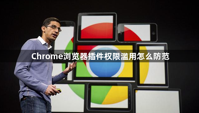 Chrome浏览器插件权限滥用怎么防范1