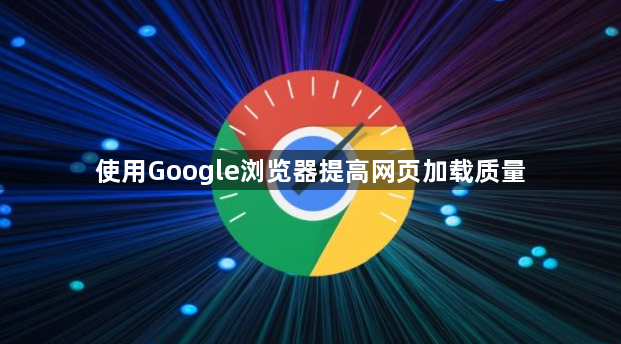 使用Google浏览器提高网页加载质量1