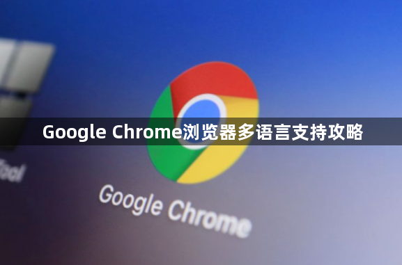 Google Chrome浏览器多语言支持攻略1