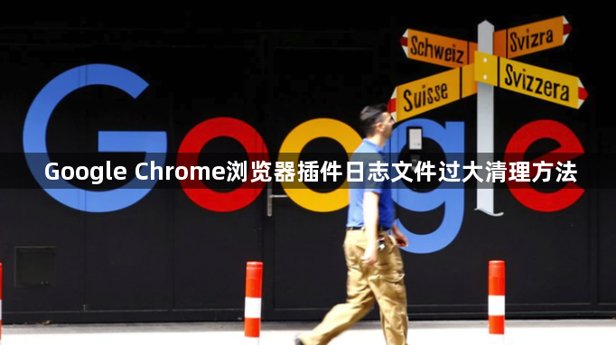 Google Chrome浏览器插件日志文件过大清理方法1