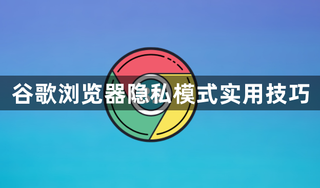 谷歌浏览器隐私模式实用技巧1