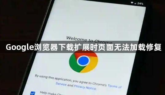 Google浏览器下载扩展时页面无法加载修复1
