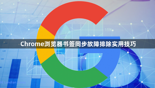 Chrome浏览器书签同步故障排除实用技巧1