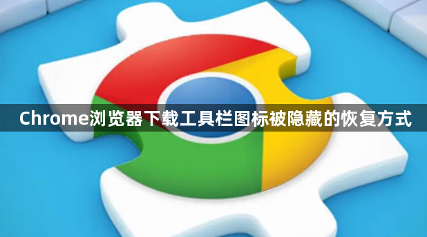 Chrome浏览器下载工具栏图标被隐藏的恢复方式1
