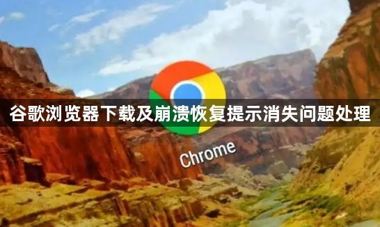 谷歌浏览器下载及崩溃恢复提示消失问题处理1