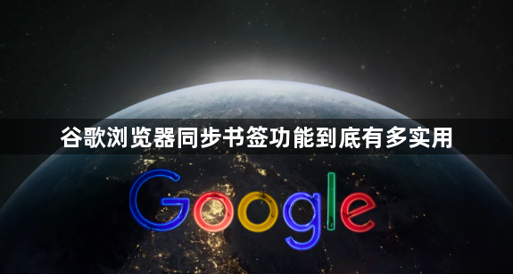 谷歌浏览器同步书签功能到底有多实用1