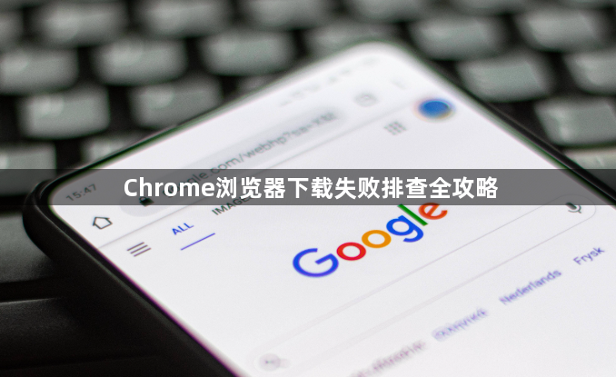 Chrome浏览器下载失败排查全攻略1