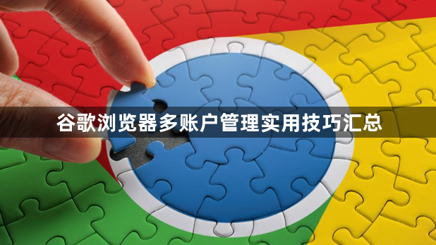 谷歌浏览器多账户管理实用技巧汇总1