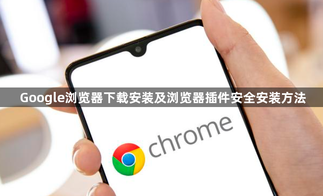 Google浏览器下载安装及浏览器插件安全安装方法1