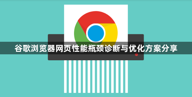 谷歌浏览器网页性能瓶颈诊断与优化方案分享1