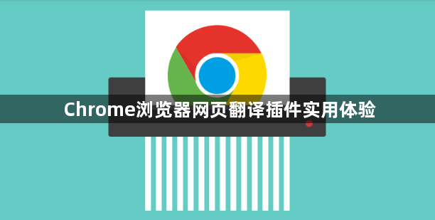 Chrome浏览器网页翻译插件实用体验1