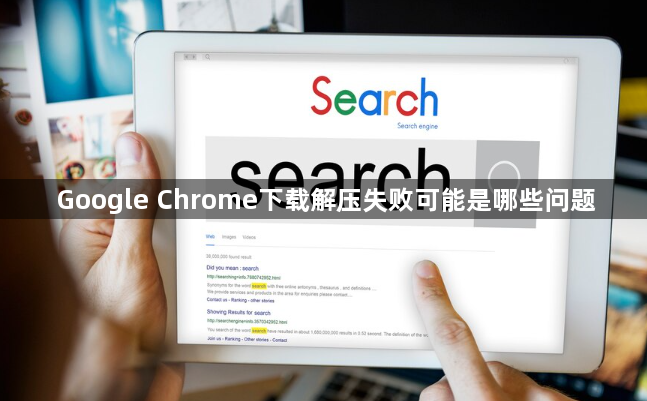 Google Chrome下载解压失败可能是哪些问题1