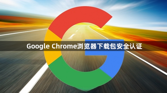 Google Chrome浏览器下载包安全认证1