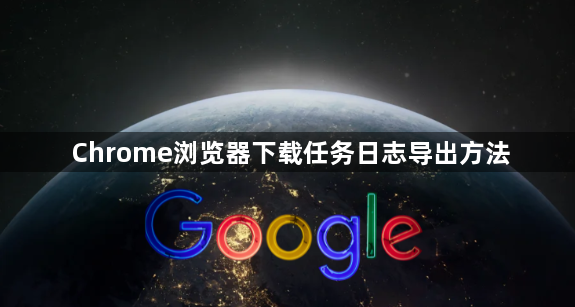 Chrome浏览器下载任务日志导出方法1