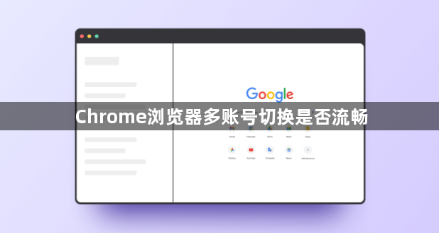 Chrome浏览器多账号切换是否流畅1