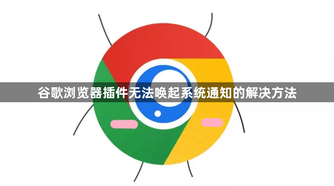 谷歌浏览器插件无法唤起系统通知的解决方法1