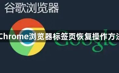 Chrome浏览器标签页恢复操作方法1
