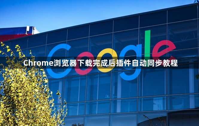 Chrome浏览器下载完成后插件自动同步教程1