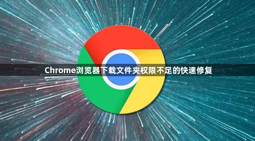 Chrome浏览器下载文件夹权限不足的快速修复1