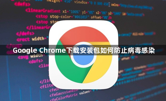 Google Chrome下载安装包如何防止病毒感染1