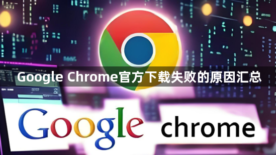 Google Chrome官方下载失败的原因汇总1