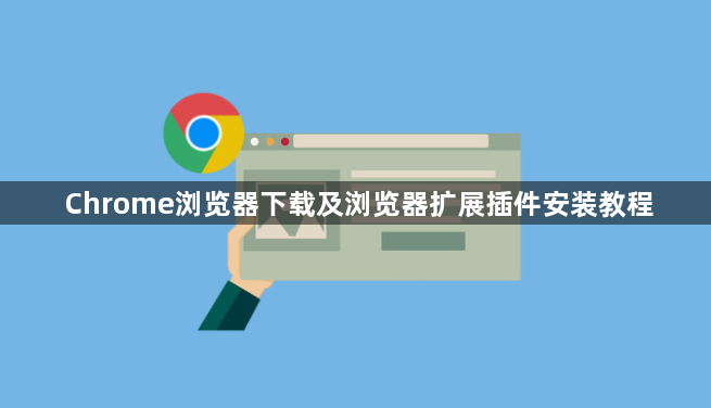 Chrome浏览器下载及浏览器扩展插件安装教程1
