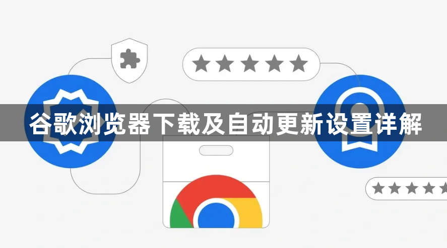 谷歌浏览器下载及自动更新设置详解1