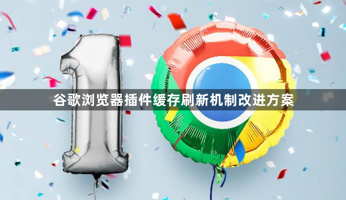 谷歌浏览器插件缓存刷新机制改进方案1