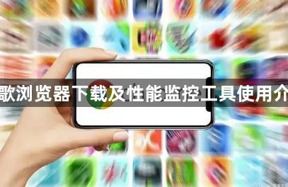 谷歌浏览器下载及性能监控工具使用介绍1