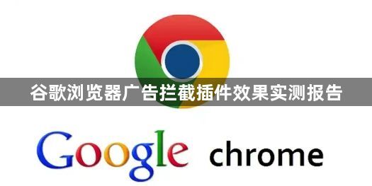 谷歌浏览器广告拦截插件效果实测报告1