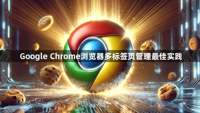 Google Chrome浏览器多标签页管理最佳实践1