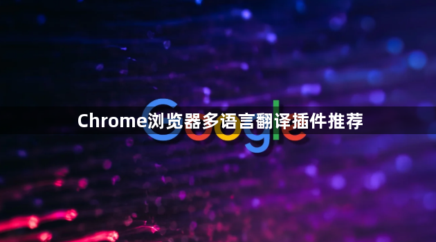 Chrome浏览器多语言翻译插件推荐1