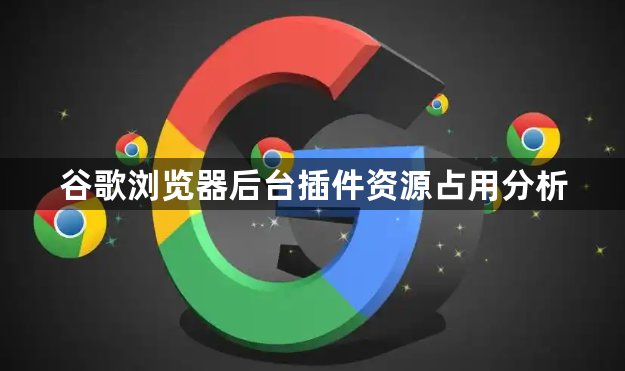 谷歌浏览器后台插件资源占用分析1