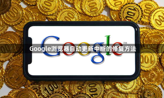 Google浏览器自动更新中断的修复方法1