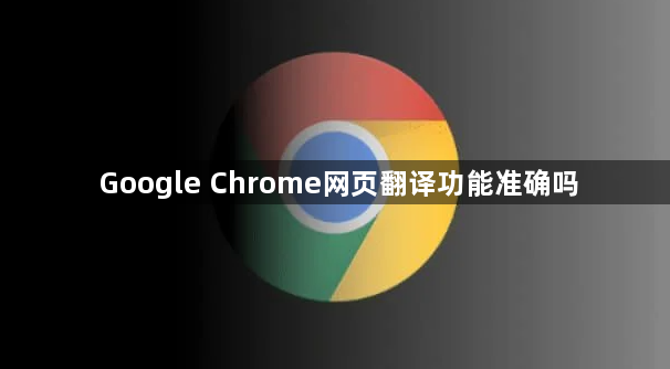 Google Chrome网页翻译功能准确吗1