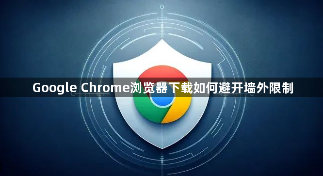 Google Chrome浏览器下载如何避开墙外限制1
