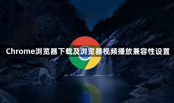 Chrome浏览器下载及浏览器视频播放兼容性设置1
