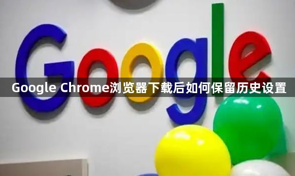 Google Chrome浏览器下载后如何保留历史设置1