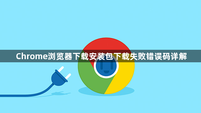Chrome浏览器下载安装包下载失败错误码详解1