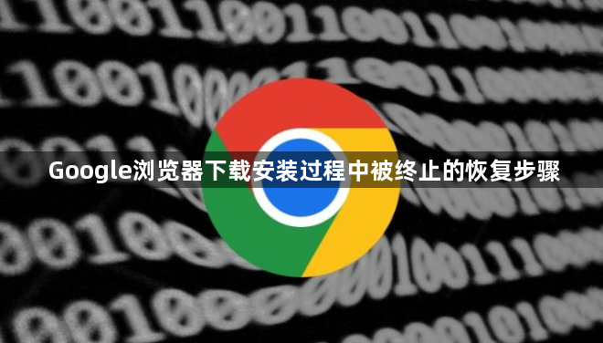Google浏览器下载安装过程中被终止的恢复步骤1
