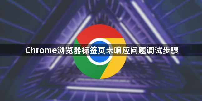 Chrome浏览器标签页未响应问题调试步骤1