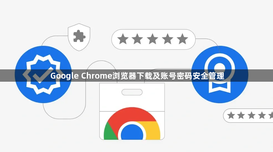 Google Chrome浏览器下载及账号密码安全管理1
