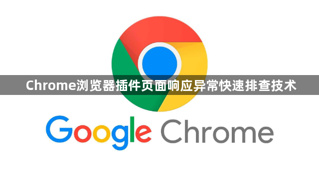 Chrome浏览器插件页面响应异常快速排查技术1