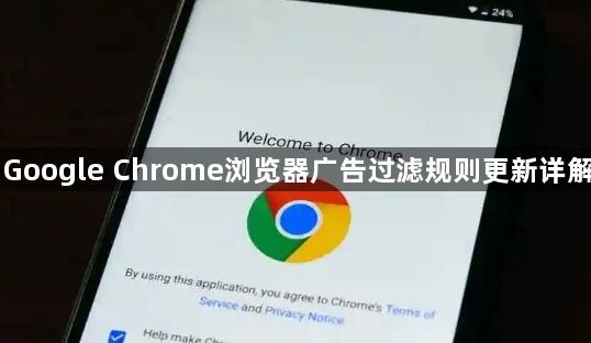 Google Chrome浏览器广告过滤规则更新详解1