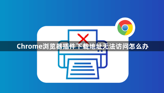 Chrome浏览器插件下载地址无法访问怎么办1
