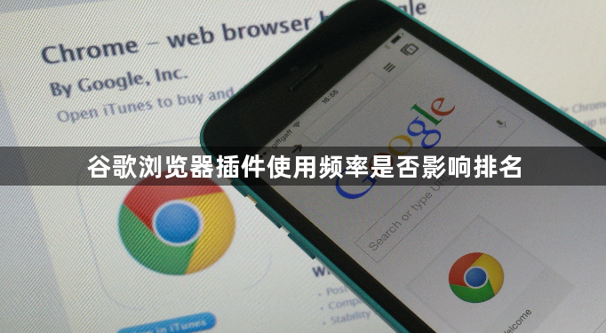 谷歌浏览器插件使用频率是否影响排名1