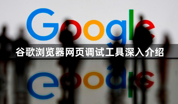 谷歌浏览器网页调试工具深入介绍1