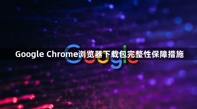Google Chrome浏览器下载包完整性保障措施1